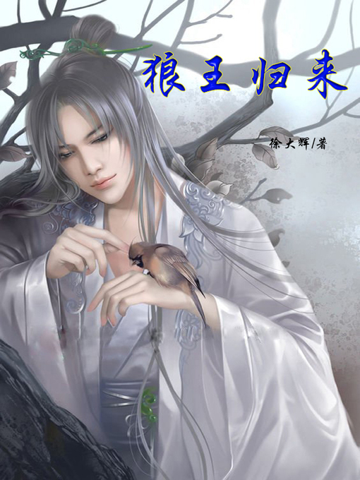 Title details for 狼王归来(Wolf king is back) by 徐大辉 - Available